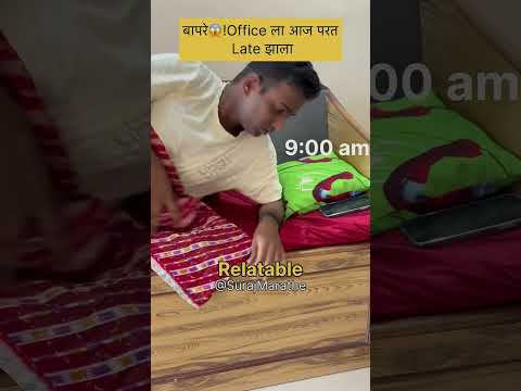 तुमच्याबरोबर पण अस झालय का?😩|SurajMarathe| #relatable #relatablecontent #sleep #worklife #morning