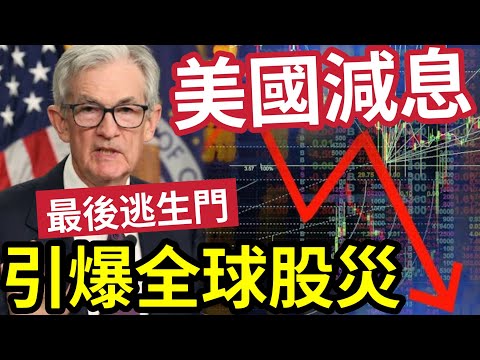 美國減息害死人！引爆全球股災！這是最後逃生門！下年聯儲局收水「只減半厘？」科技AI玩完了！2025下一波大股災！買什麼收息退休好？債券市場又有起色！ #股災 #金融風暴 #港股