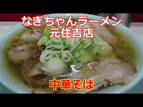 【ちゃん系ラーメン】なぎちゃんラーメン 元住吉店 中華そば 朝ラーメン ショート動画 #ramen #らーめん #らぁめん #ラーメン #ラーメンチャンネル