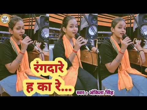 #Video | रंगदारे ह का रे... | Rangdare Ha Ka Re... | #Ankita Singh ke New #Bhojpuri Viral Song 2023