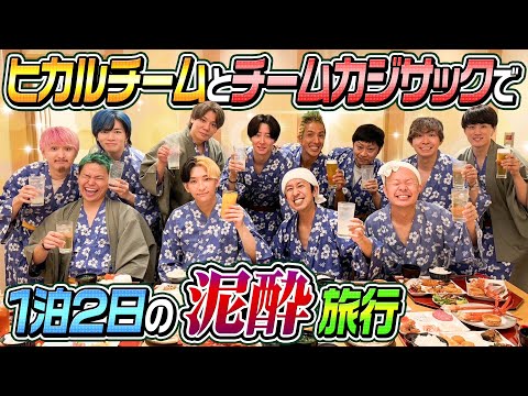 【本音だらけの泥酔旅行】ヒカルチームとカジサックチームで1泊2日の泥酔旅行！！