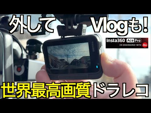 【最高画質ドラレコ認定】取り外して Vlog 撮影もできるライカレンズドラレコ！旅の記録も撮れる  史上最強画質のドライブレコーダーが映し出す映像美が凄すぎた！INSTA360 Ace Pro