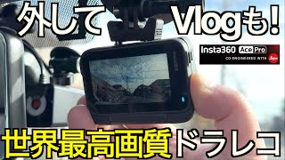 【最高画質ドラレコ認定】取り外して Vlog 撮影もできるライカレンズドラレコ！旅の記録も撮れる  史上最強画質のドライブレコーダーが映し出す映像美が凄すぎた！INSTA360 Ace Pro