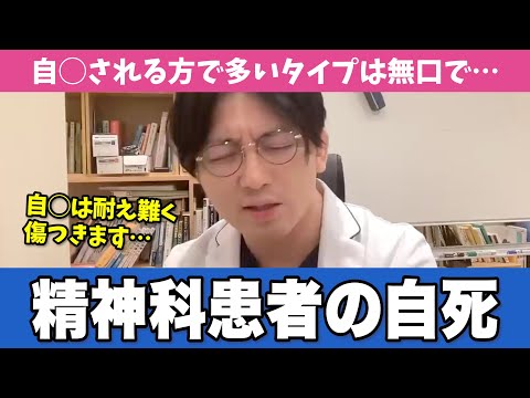 患者が自◯で亡くなった時の精神科医の正直な気持ちをお話しします【早稲田メンタルクリニック 切り抜き 精神科医 益田裕介】