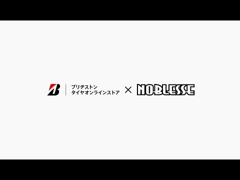 ブリヂストン タイヤオンラインストア × NOBLESSE　ネットで完結篇