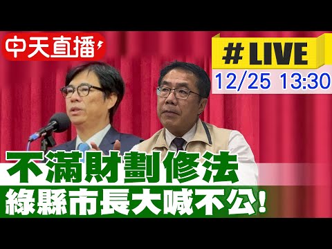 【中天直播 #LIVE】不滿財劃修法 綠縣市長大喊不公!  20241225 @中天新聞CtiNews