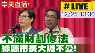 【中天直播 #LIVE】不滿財劃修法 綠縣市長大喊不公!  20241225 @中天新聞CtiNews