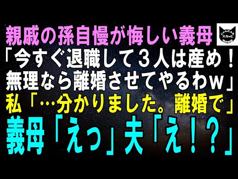 【スカッとする話】親戚に孫自慢され悔しい義母「孫３人産め！仕事なんて今すぐ辞めろ、無理なら離婚させてやる！」私「なら離婚で」義母「えっ」夫「え！？」結果ｗ【修羅場】