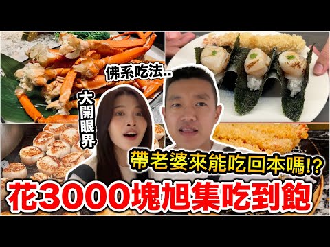 花3000元旭集吃到飽！帶老婆來能吃回本嗎？『干貝海膽帝王蟹無限量供應！』