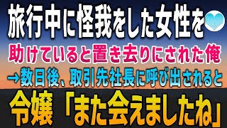 【感動する話】慰安旅行中に怪我をした女性を見つけ助けている間にに上司に置き去りにされた→数日後、取引先の社長から呼び出されると「また会えましたね！」【泣ける話】朗読