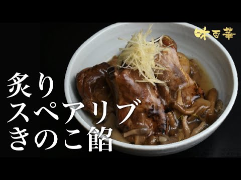 炙りスペアリブ〜きのこ餡〜　【秋メニュー提案】