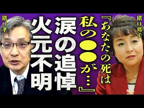 猪口邦子が夫・猪口孝に対して涙の追悼を遂に発表...家事事件から黙秘し続けた真相に一同驚愕...！『あなたの死は私の●●が原因で…』ミヤネ屋が燃焼映像を流出しクレーム殺到した事実に驚きを隠せない…！