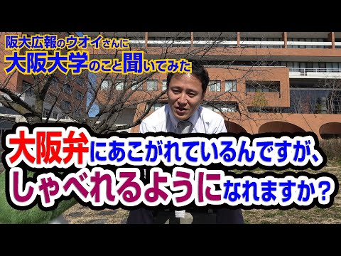 大阪弁にあこがれているんですが、しゃべれるようになれますか？