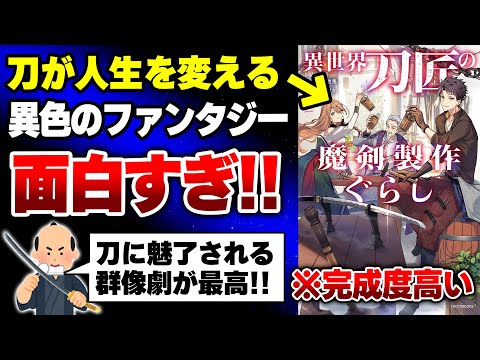 【要注目!!】物語の切り口が新鮮すぎる！刀が人生を変えていく人間ドラマが面白いファンタジーラノベをレビュー！【カドカワBOOKS】【異世界刀匠の魔剣製作ぐらし】