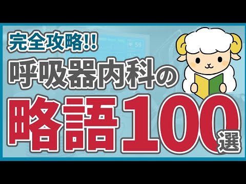 【完全版】呼吸器内科のカルテ/会話で見る略語100選