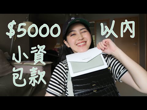 $5000以內小資包款介紹！JW PEI Mini Flap、CHARLES & KEITH信封劍橋包、KANGOL水桶包、FIND KAPOOR PINGO BAG。