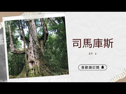 ✈圓夢之旅✈我在【司馬庫斯 Smangus EP. 2】邂逅YaYa樹