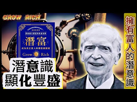 釋放無窮的力量|潛富（下）約瑟夫•墨菲 著|為什麼「富者越富、貧者越貧」