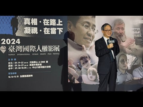 2024台灣國際人權影展 開幕式 文化部長 李遠