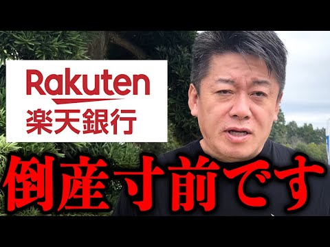 もう限界です…楽天銀行が上場した理由がヤバすぎました…。【ホリエモン 楽天モバイル 三木谷 堀江貴文 切り抜き】