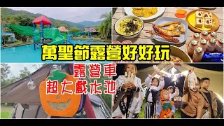 露營Vlog▎宜蘭溪河木露營區.萬聖節特輯！變裝秀／萬聖節晚餐／超大戲水池／露營車／民宿/遊戲區/營區介紹.NO.19