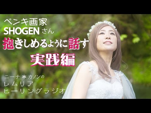 【レムリアンヒーリングラジオ】SHOGENさん　抱きしめるように話す