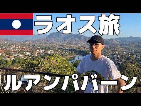 【旅Vlog】街全体が世界遺産ルアンパバーンの旅【Vol.122】