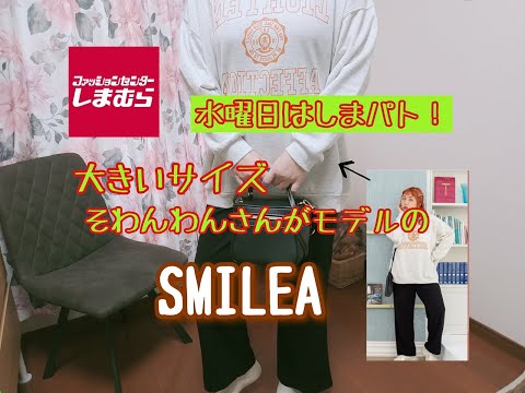 【しまむら購入品】水曜日と言えばしまパト！初めてのSMILEAを購入！そわんわんさんがモデルを務める大きいサイズのブランド！可愛すぎる履きやすすぎる。