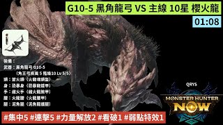 [MHN] 1'08'' G10-5 黑角龍弓 VS 主線 10星 櫻火龍 魔物獵人 Now #集中5 #連擊5 #力量解放2 #看破1 #弱點特效1