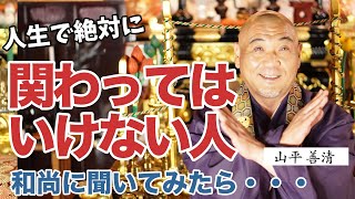 人生で絶対に関わってはいけない人、和尚に聞いてみたら・・・