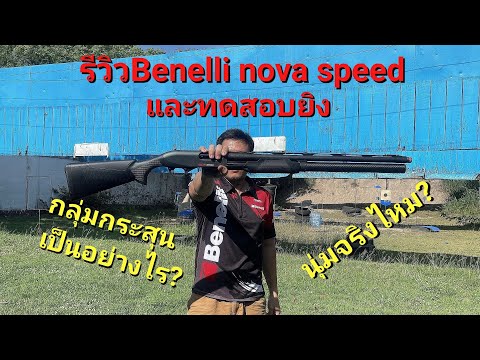 รีวิวปืนลูกซองBenelli nova speed ปืนปั๊มแอ๊คชั่นตัวModelใหม่ของBenelli