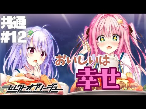 【セレクトオブリージュ】共通√ part12【実況プレイ】