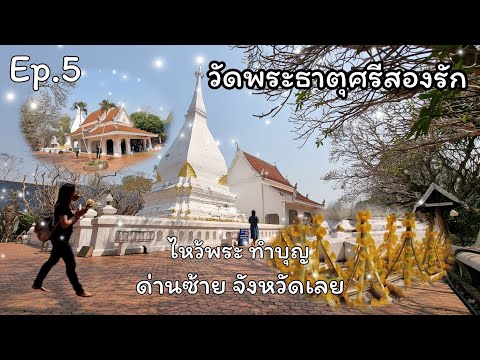 พระธาตุศรีสองรัก