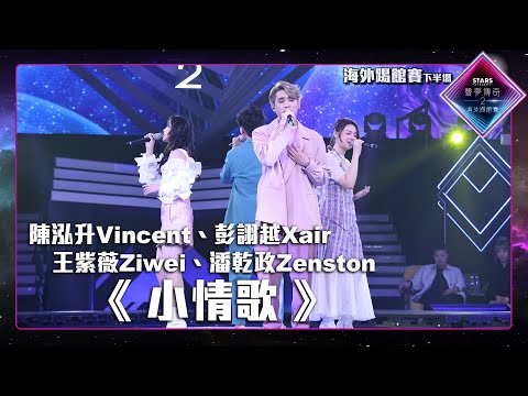 聲夢傳奇2海外踢館賽 丨下半場丨純享版丨 陳泓升Vincent 、 彭詡越Xair 、 王紫薇Ziwei 、 潘乾政Zentson 演唱《 小情歌 》