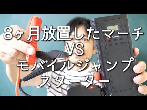 【そのほか】モバイルバッテリーとしても使える5,500円のジャンプスターター。8ヶ月間放置していたマーチのエンジンをかけることができるのか？ | けんたろうの運転チャンネル