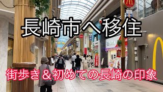 長崎市へ移住しました！【旅・観光・街歩き】