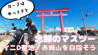 念願のマスツー　イニシャルDの聖地赤城山に行こう｜Rebel250｜20代社蓄OLの週末