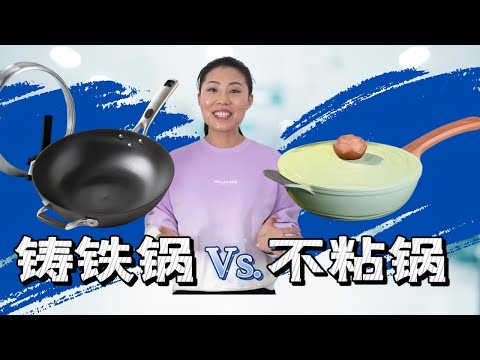 【铸铁锅Vs.不粘锅】你选哪一个？｜ 优缺点对比-开锅， 清洗，使用，寿命，等等