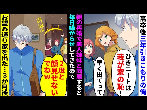 【漫画】高校卒業後３年引きこもりの俺が親の再婚で美人女子高生姉妹と同居することに。義妹「引きこもりニートは出てけ！」継母と嫌がらせしてきたのでお望み通り出て行った→３か月後「お兄ちゃん帰ってきて！」