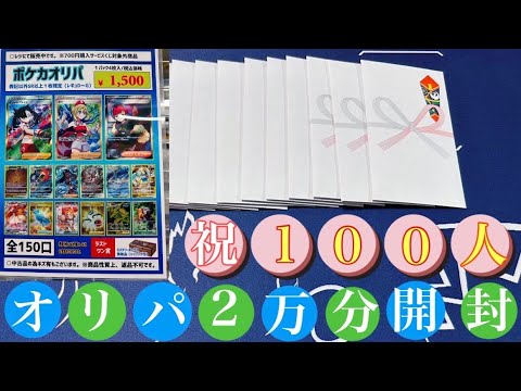 【オリパ開封】㊗️登録者100人突破‼️約2万円分13口オリパ開封🎁✨