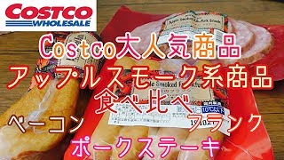 【コストコ】アップルスモーク系食べ比べ