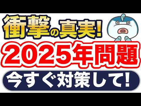 知らないと超ヤバい！2025年問題と2040年問題の深刻さと4つの対策！