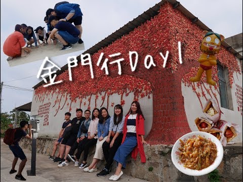 [Vlog] 金門行Day 1 || 彷彿回到學生時代畢旅