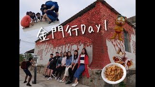 [Vlog] 金門行Day 1 || 彷彿回到學生時代畢旅