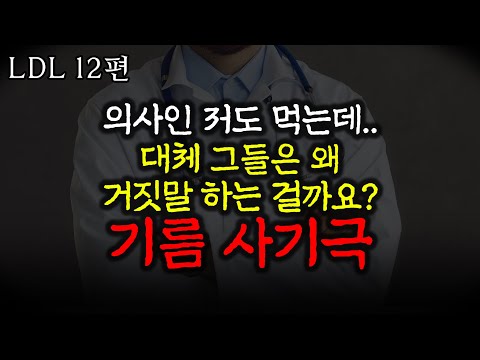 이 기름은 정말 혈관을 막아버릴까? [LDL 12편] 기적의 기름과 부패한 의학단체