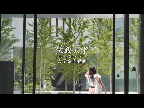 【法政大学】受験生向け大学案内動画（2022年公開）