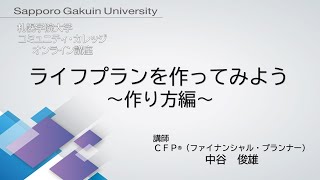 ライフプランを作ってみよう＜作り方編＞[札幌学院大学　コミュニティ・カレッジ　2020年度後期　オンライン講座]