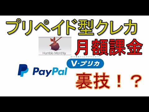 【裏技】 プリペイド型クレジットカードで月額課金をする方法!! 解説 【アレッサ】