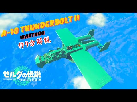 【ティアキン】『A-10 Thunderbolt II』の作り方