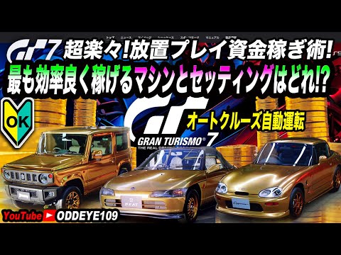 GT7 超楽々資金稼ぎオートクルーズに最適な車はどれ？セッティングは？自動運転で放置プレイ金策術詳細編